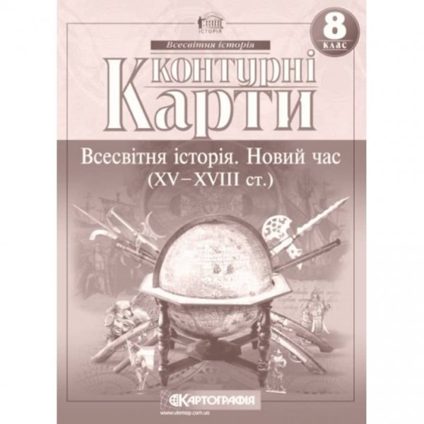 Контурні карти. Всесвітня історія. Новий час (XV-XVIII ст.). 8 клас