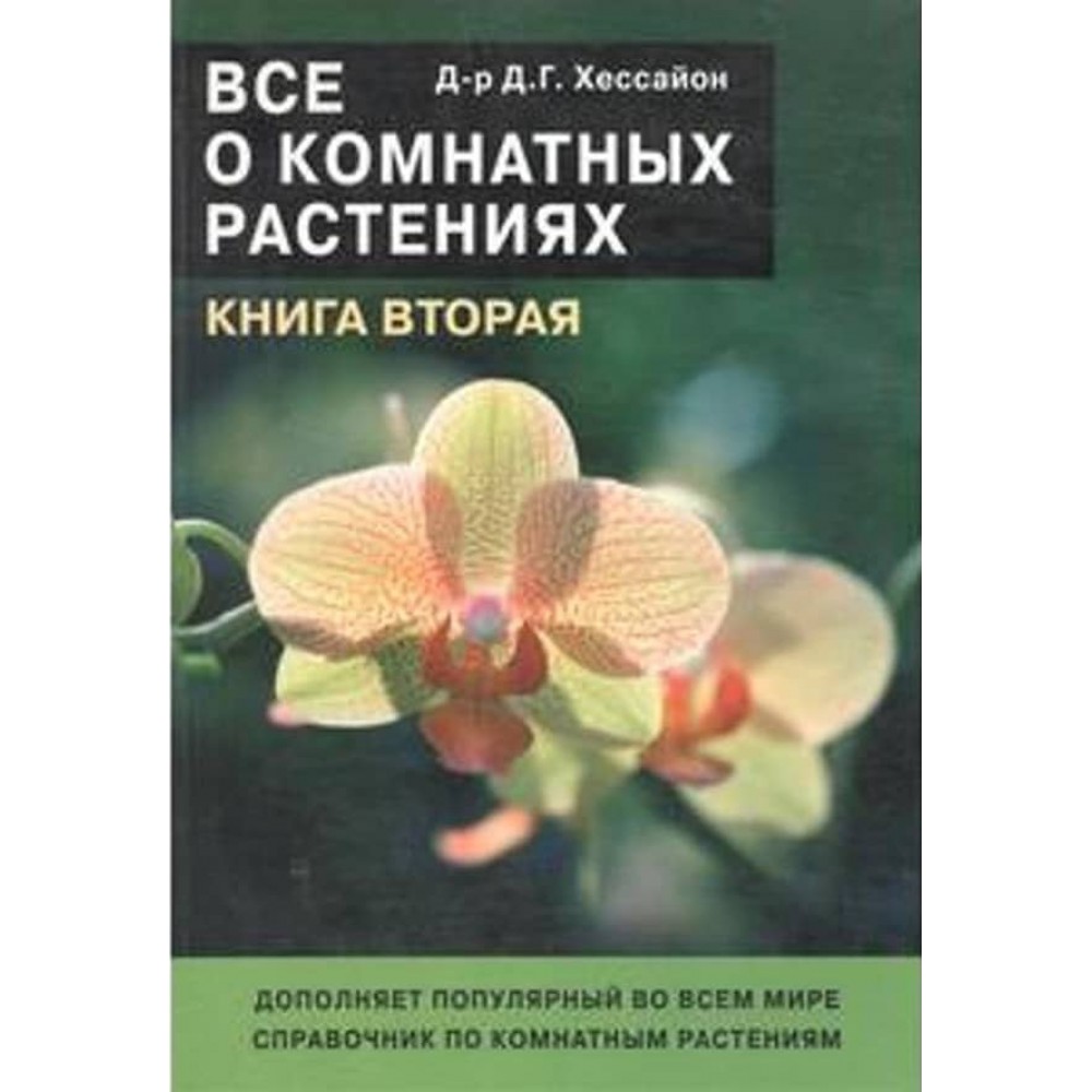 Все про кімнатні рослини. Книга 2