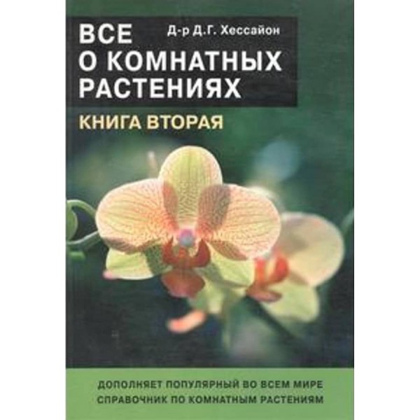 Все про кімнатні рослини. Книга 2