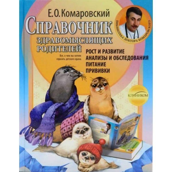 Довідник розсудливих батьків