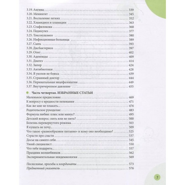 Здоров'я дитини та здоровий глузд її родичів