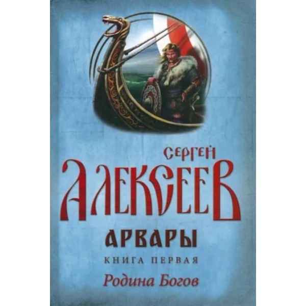 Арвари. Книга 1. Батьківщина Богів
