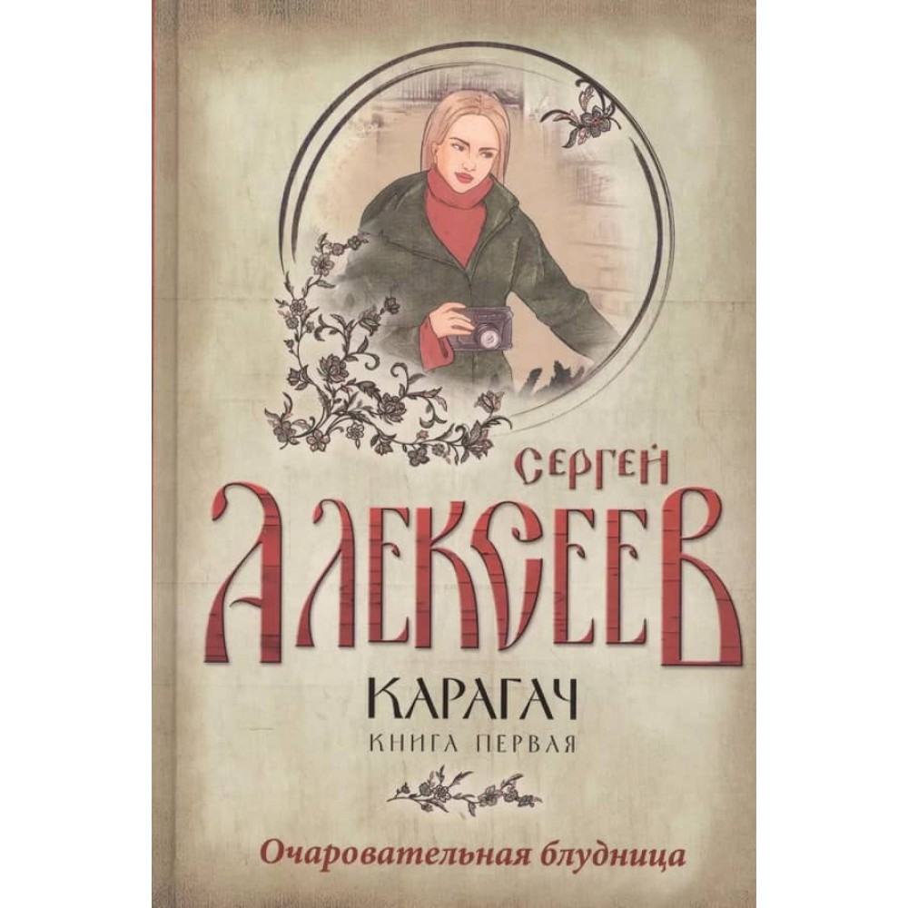 Карагач. Книга 1. Чарівна блудниця