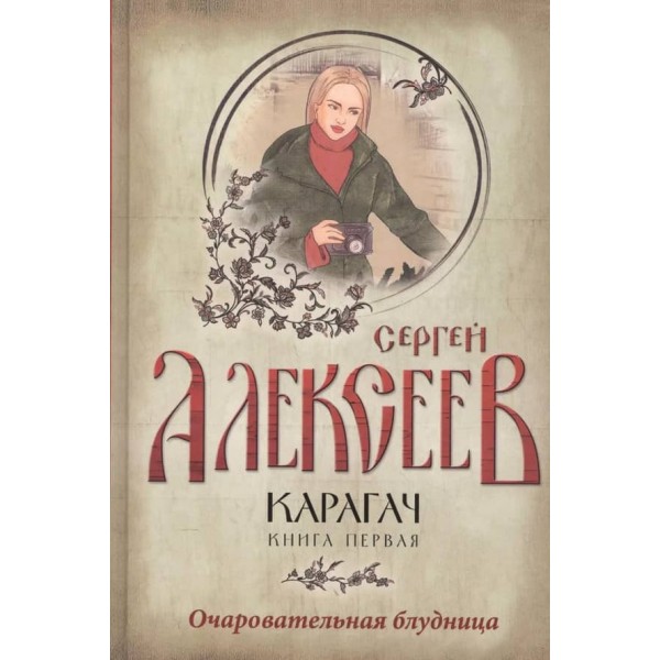 Карагач. Книга 1. Чарівна блудниця
