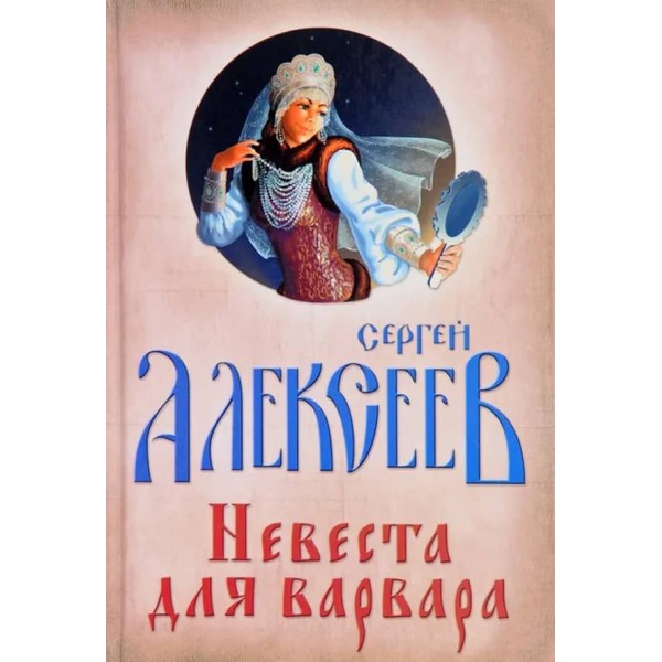Наречена для Варвара