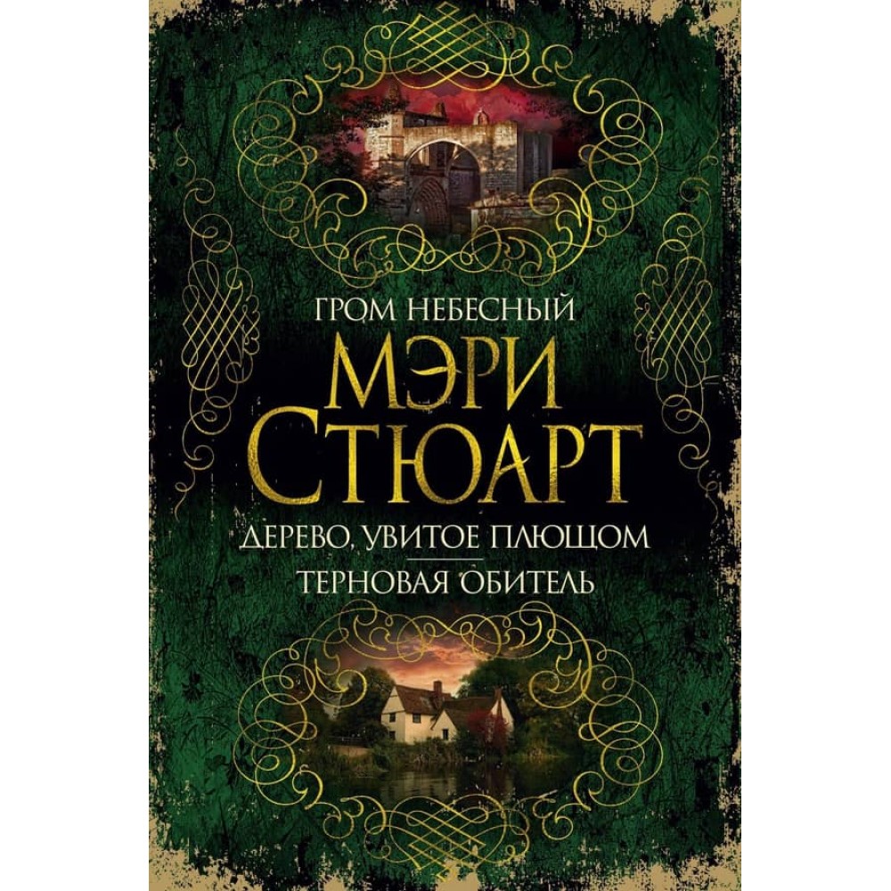 Грім небесний. Дерево, увите плющем. Тернова обитель