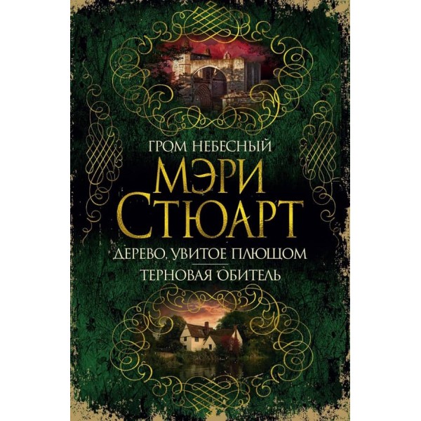 Грім небесний. Дерево, увите плющем. Тернова обитель