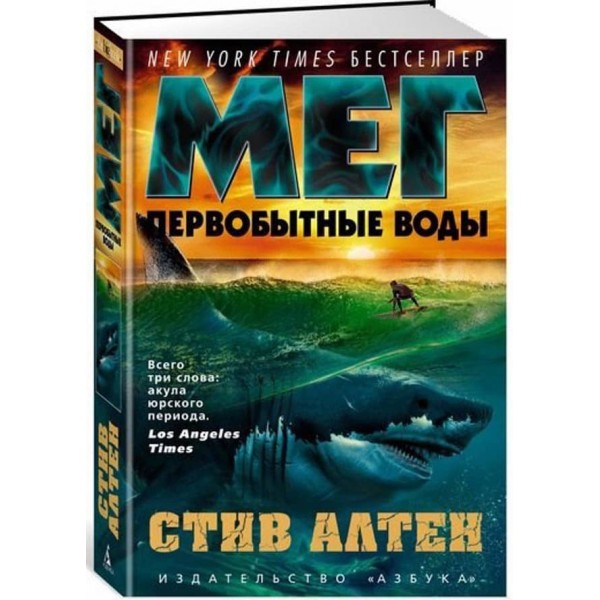 Мег. Первісні води