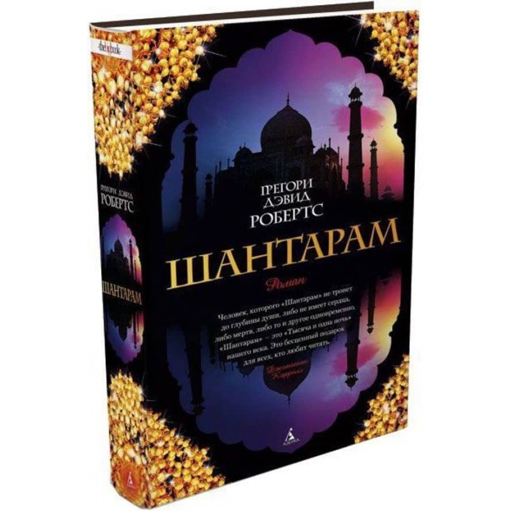 Шантарам