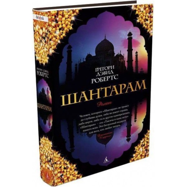 Шантарам
