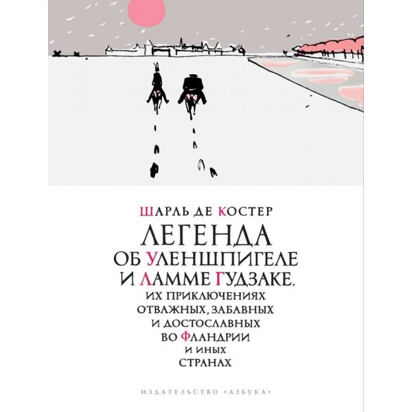 Легенда про Уленшпігеля