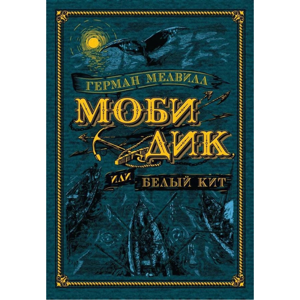 Мобі Дік, або Білий Кіт