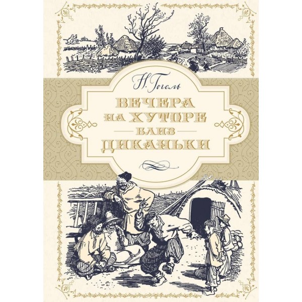 Вечори на хуторі біля Диканьки
