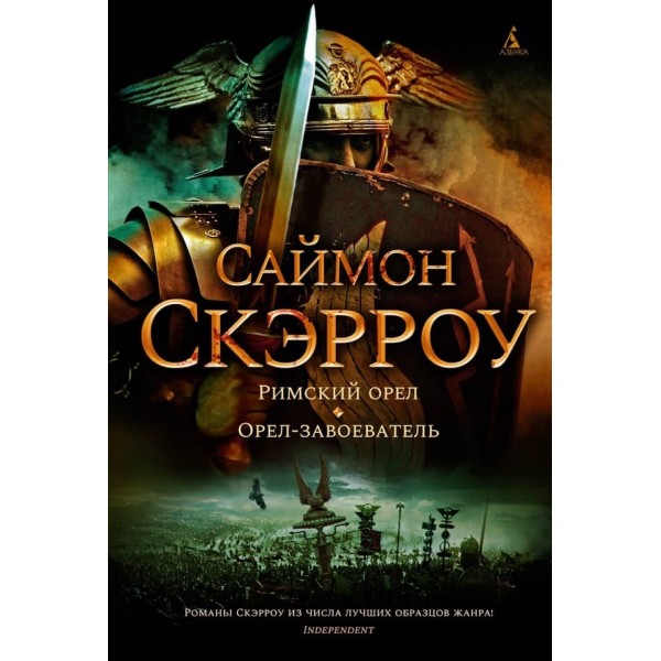 Римський орел. Орел-завойовник