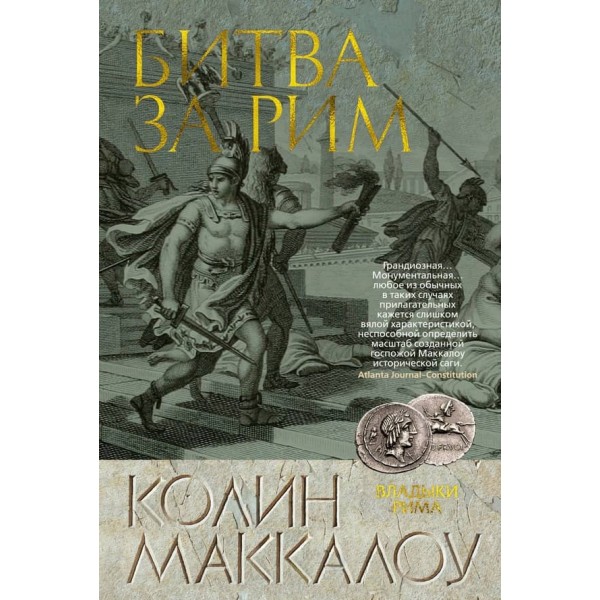 Владики Риму. Книга 2. Битва за Рим