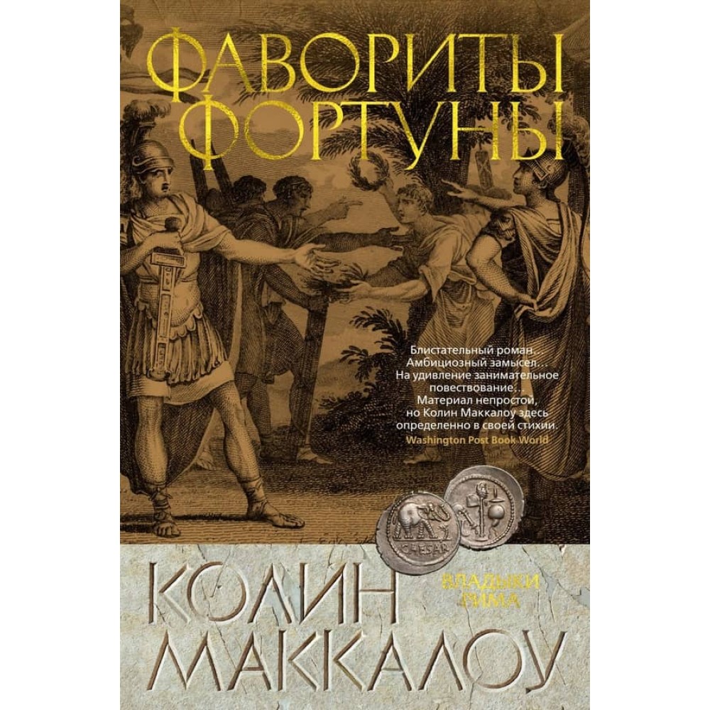 Владики Риму. Книга 3. Фаворити Фортуни