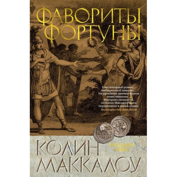 Владики Риму. Книга 3. Фаворити Фортуни