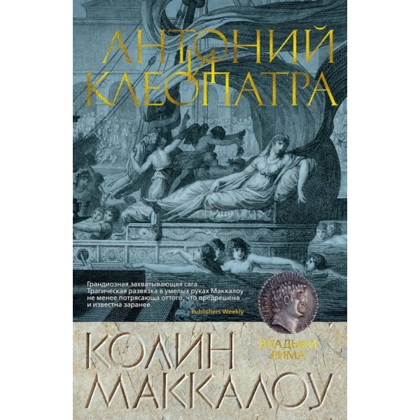 Владики Риму. Книга 7. Антоній та Клеопатра