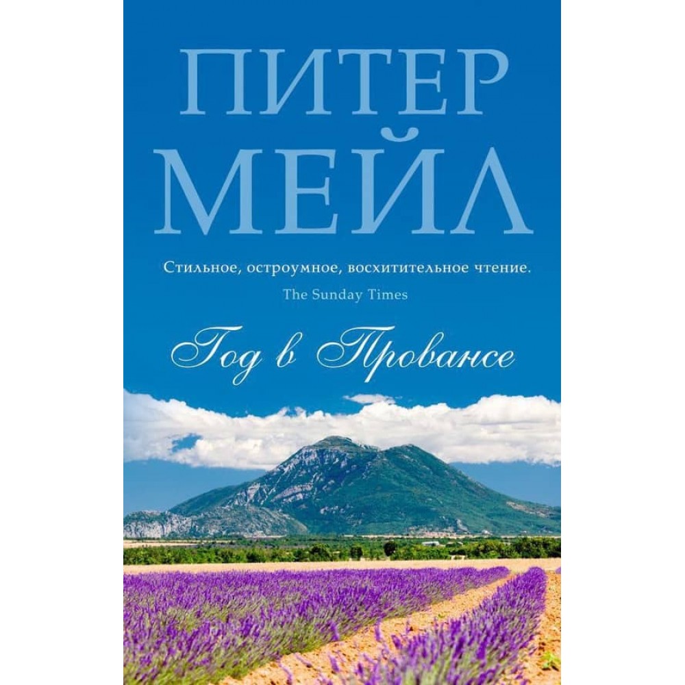 Рік у Провансі