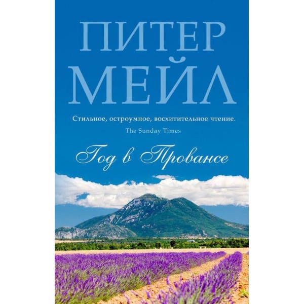 Рік у Провансі