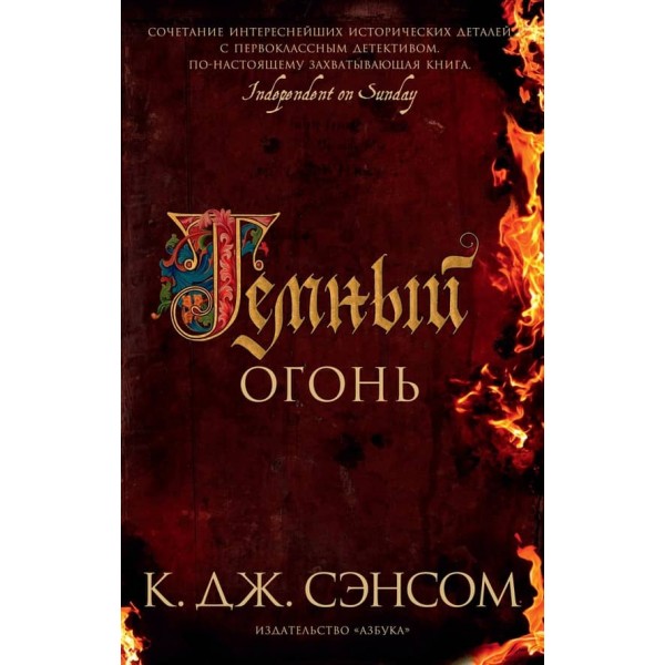 Метью Шардлейк. Темний вогонь