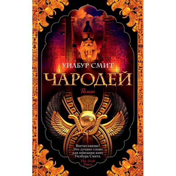 Стародавній Єгипет. Книга 3. Чарівник