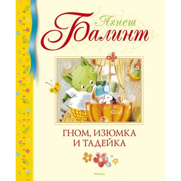 Гном, Ізюмка та Тадейка