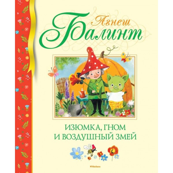 Родзинки, гном та повітряний змій
