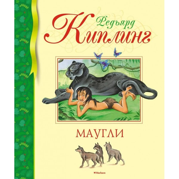 Мауглі