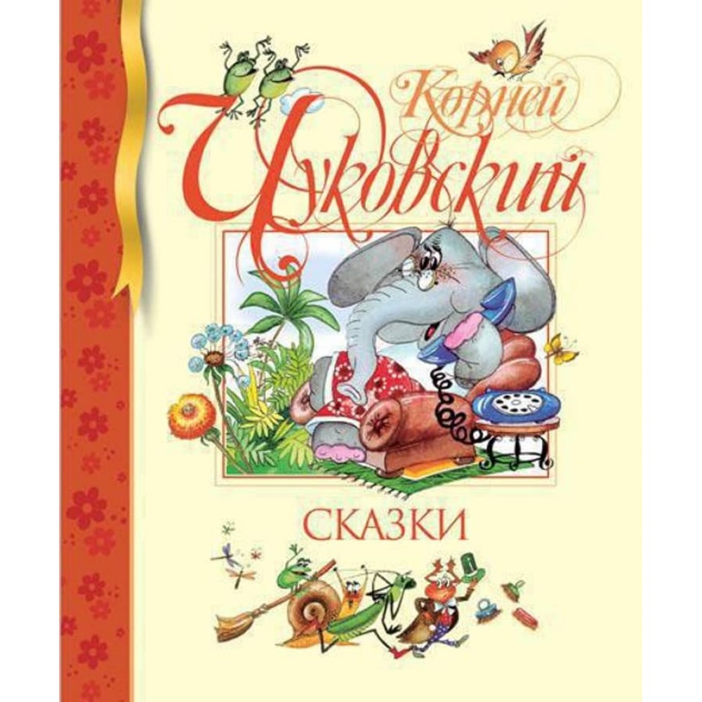 Казки. Чуковський