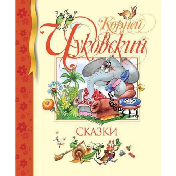 Казки. Чуковський