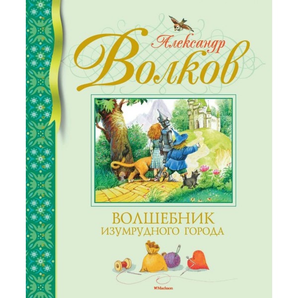 Чарівник смарагдового міста