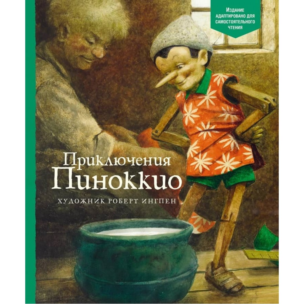 Пригоди Піноккіо