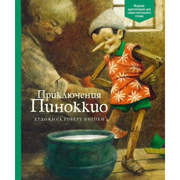 Пригоди Піноккіо