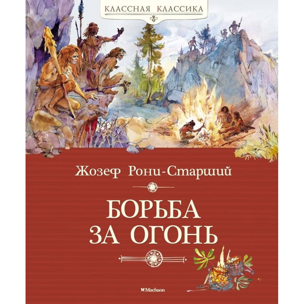 Боротьба за вогонь