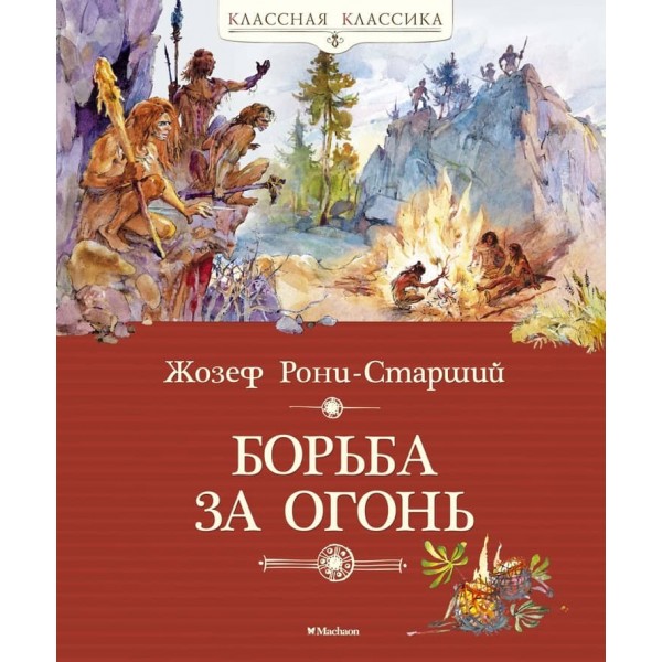 Боротьба за вогонь
