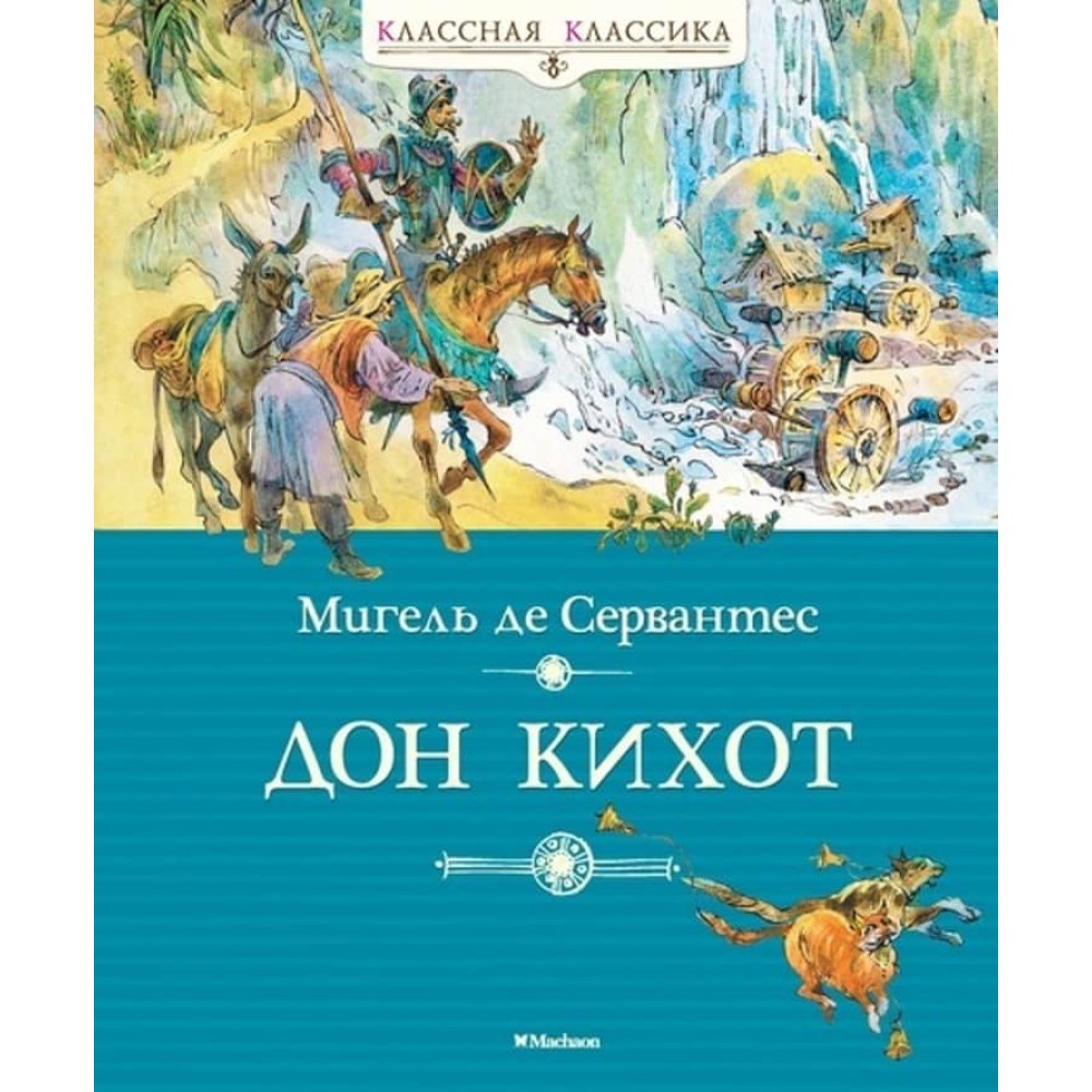 Дон Кіхот