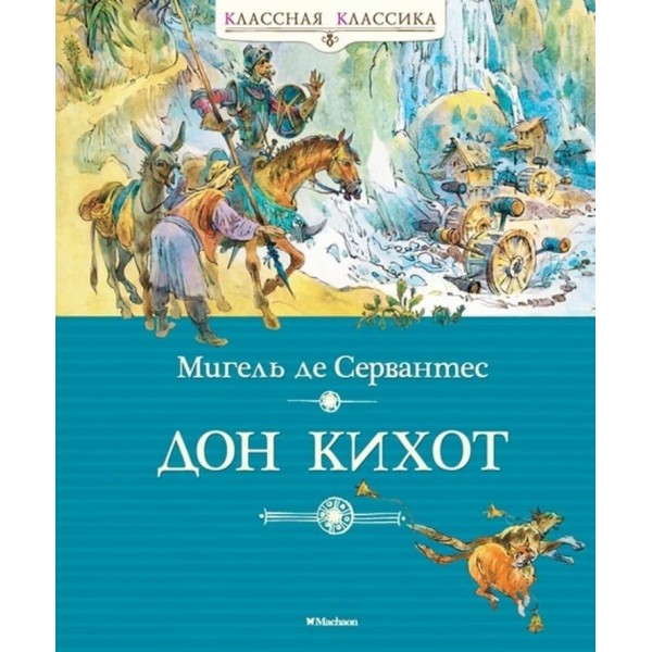 Дон Кіхот