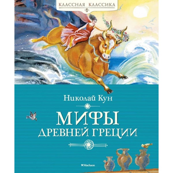 Міфи Стародавньої Греції
