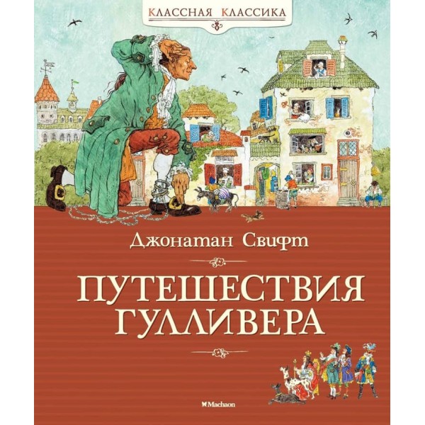 Подорожі Гуллівера