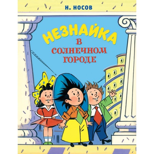 Незнайко в Сонячному місті