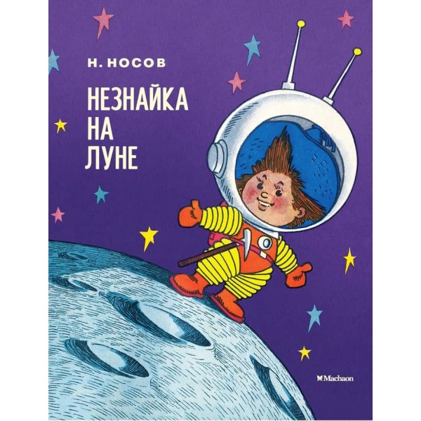Незнайко на Місяці