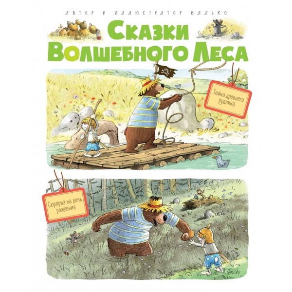 Казки Чарівного лісу: Таємниця стародавньої копальні, Сюрприз на день народження