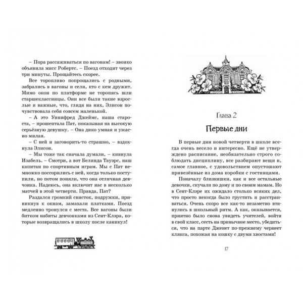 Нові витівки близнюків у школі Сент-Клер