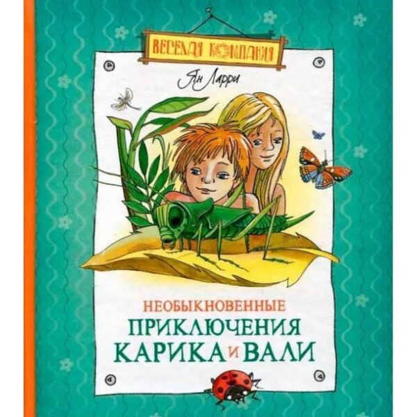 Незвичайні пригоди Каріка і Валі