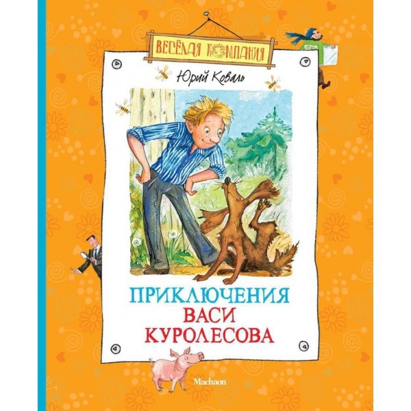 Пригоди Васі Куролесова