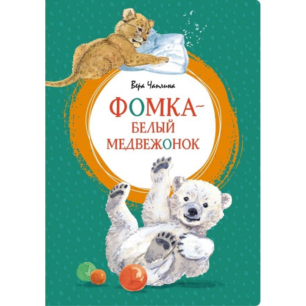 Фомка - біле ведмежа