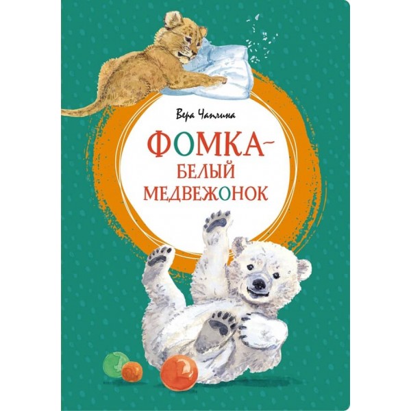 Фомка - біле ведмежа
