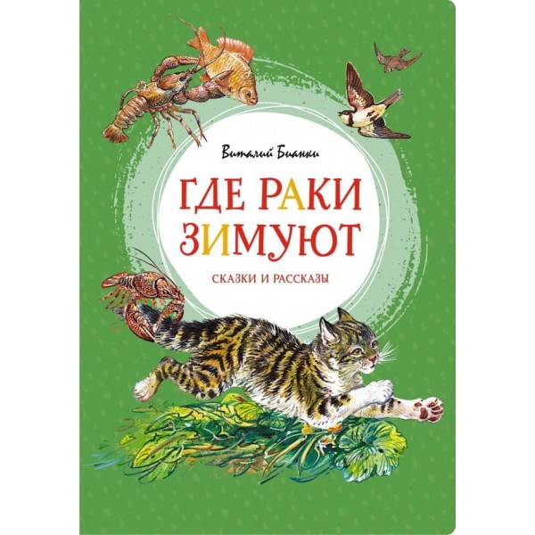 Де раки зимують. Казки та оповідання