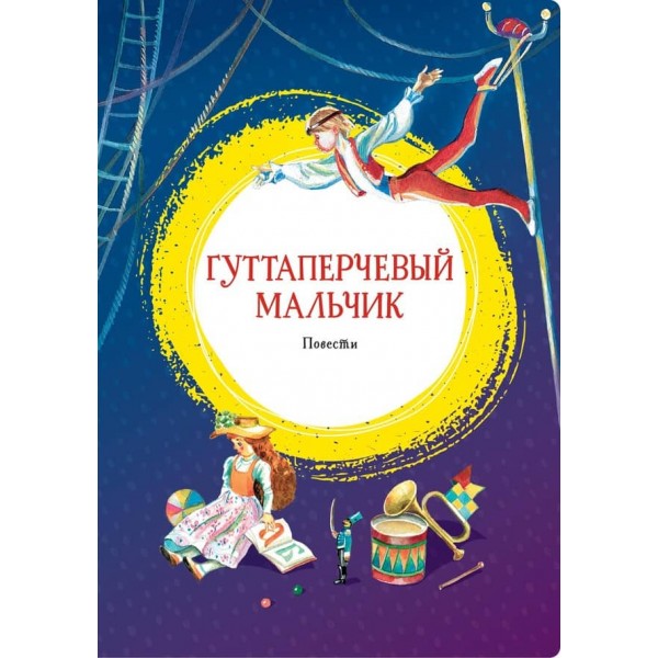 Гуттаперчевий хлопчик. Діти підземелля